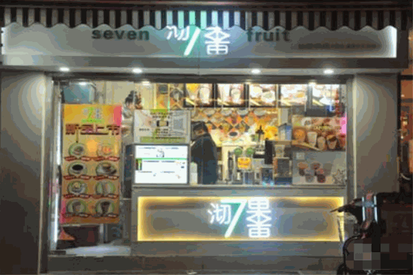 沏果7果饮品 沏果7果饮品