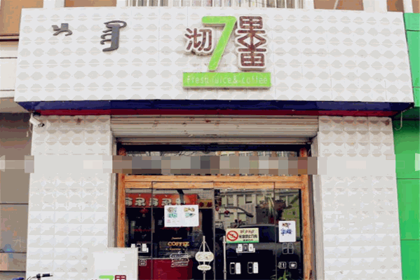沏果7果饮品 沏果7果饮品