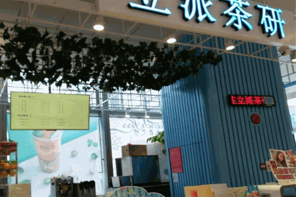 立派茶研 立派茶研