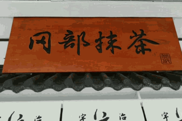 冈部抹茶 冈部抹茶