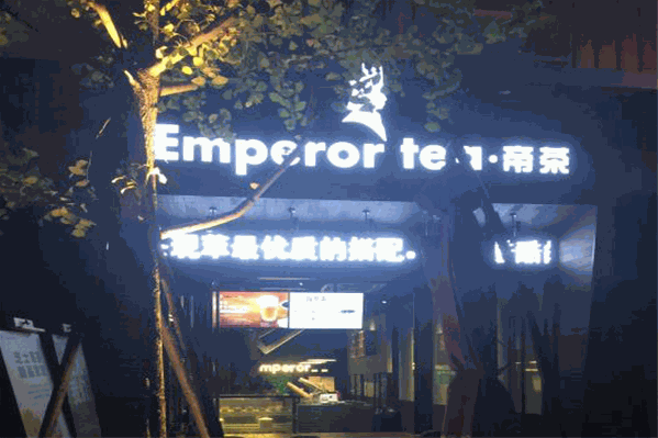 帝茶