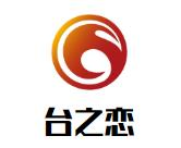 台之恋台湾正宗饮品品牌logo