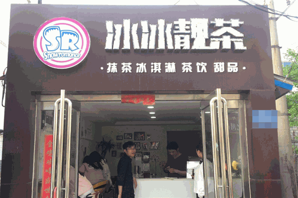 冰冰靓茶 冰冰靓茶