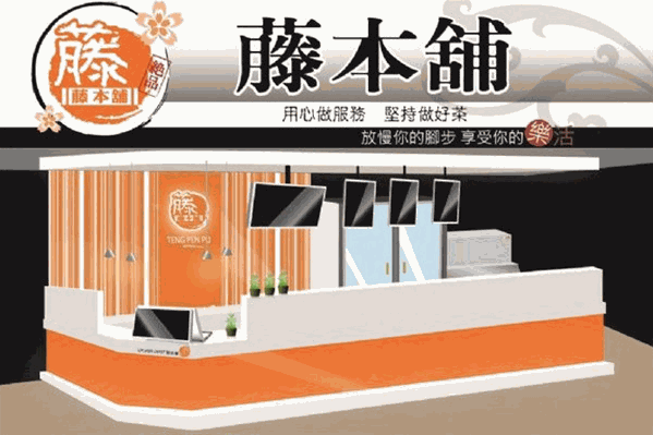 藤本铺饮品 藤本铺饮品