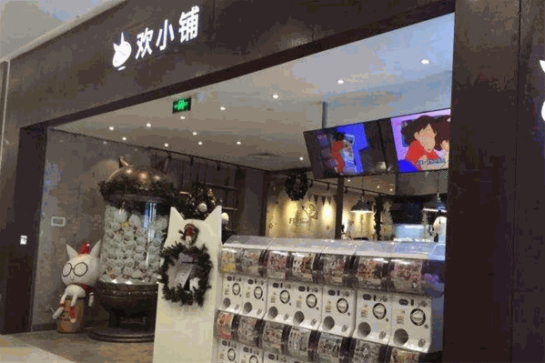 欢小铺 欢小铺