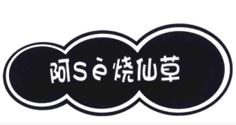 阿se烧仙草品牌logo