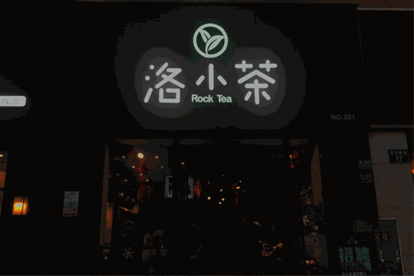 洛小茶 洛小茶