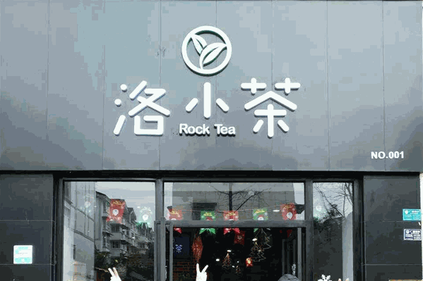洛小茶 洛小茶