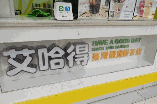 艾哈得鲜饮