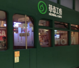 草本工坊