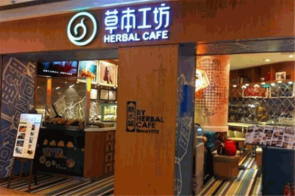草本工坊