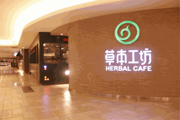 草本工坊