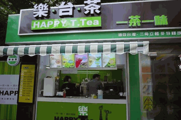 乐台茶饮品