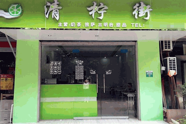 清柠街 清柠街