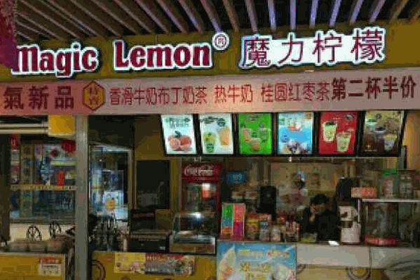 魔力柠檬