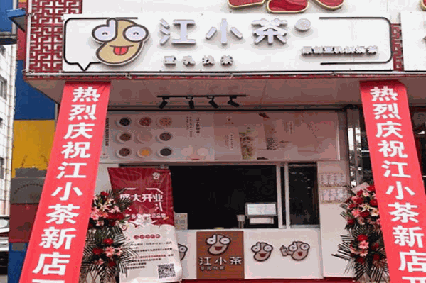 江小茶饮品