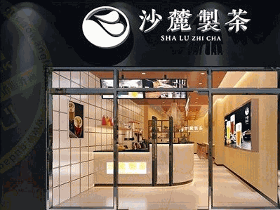 沙麓制茶