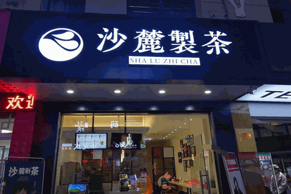 沙麓制茶