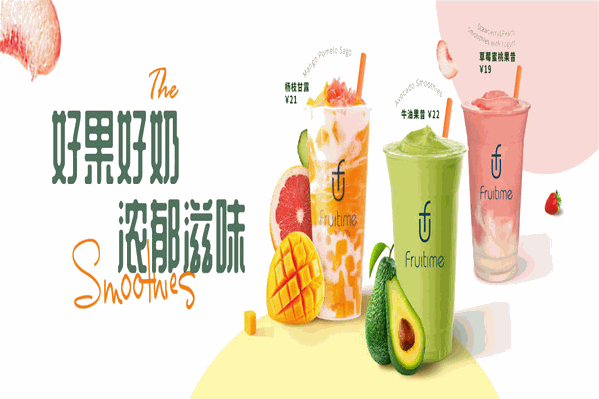 鲜果时间饮品