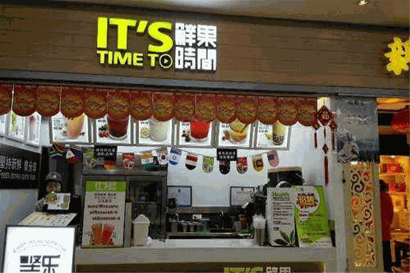鲜果时间饮品