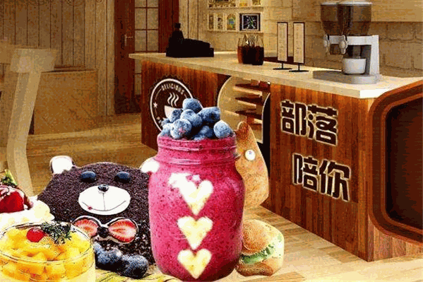 部落陪你饮品