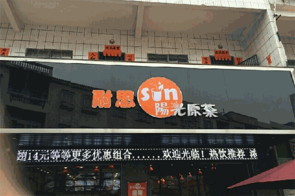 耐思阳光原叶