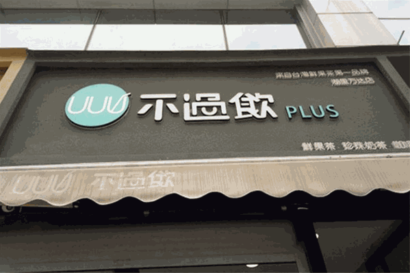 不过饮