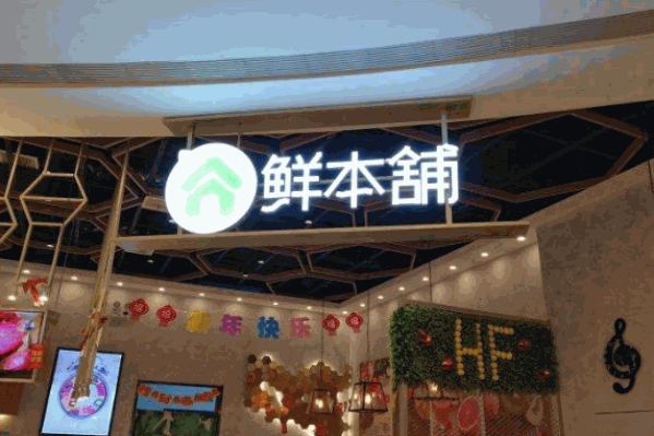 鲜本铺 鲜本铺