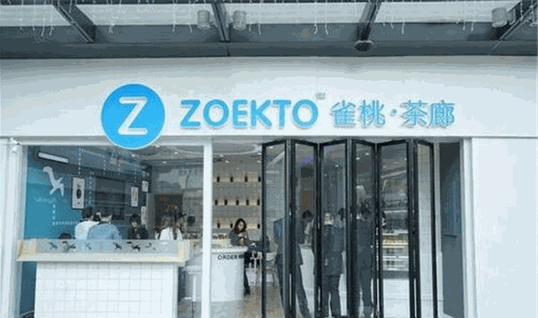zoekto雀桃茶廊