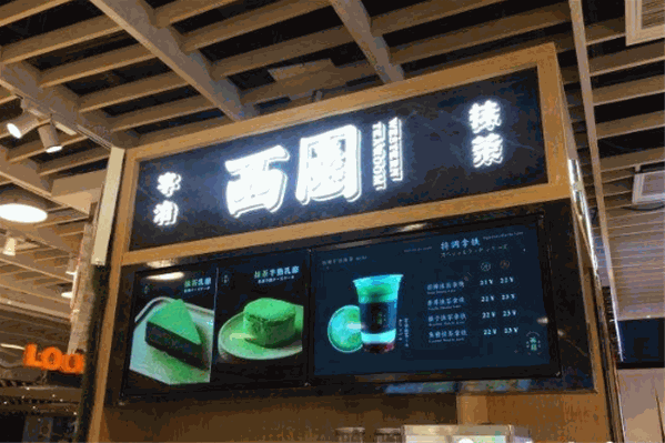 西园宇治抹茶