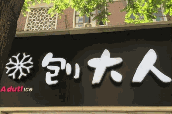 刨大人刨冰