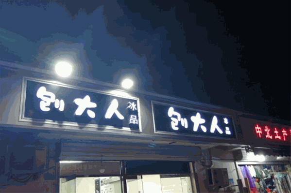 刨大人刨冰