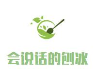 会说话的刨冰品牌logo