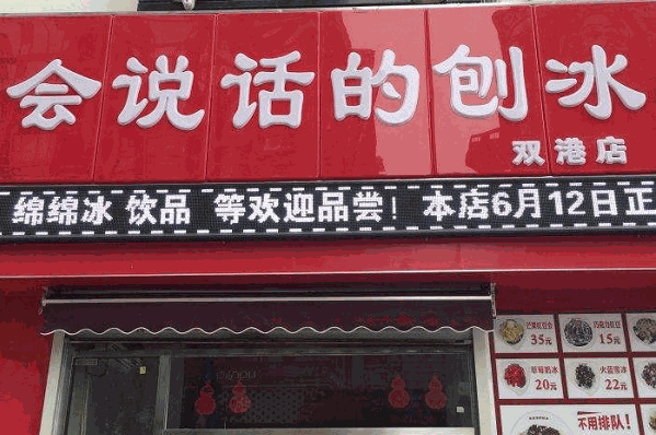 会说话的刨冰