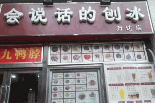 会说话的刨冰