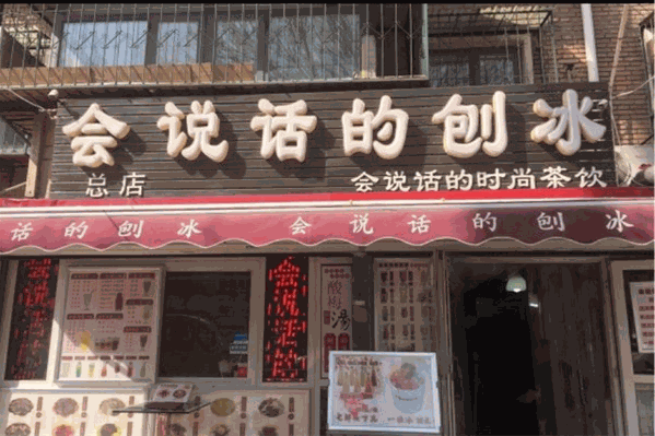 会说话的刨冰