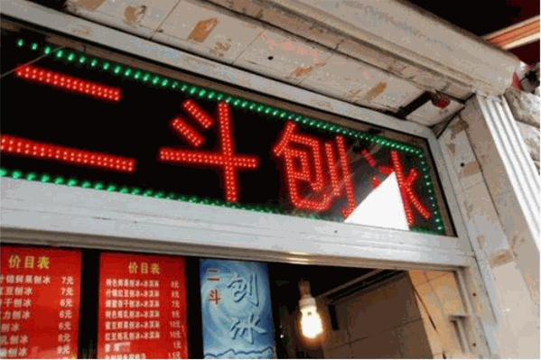 二斗刨冰 二斗刨冰