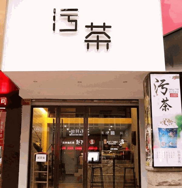 污茶 污茶