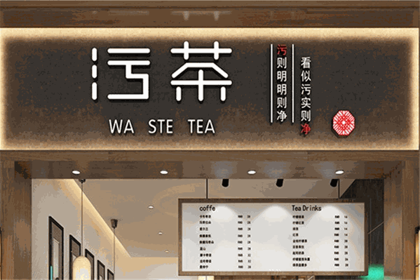 污茶 污茶