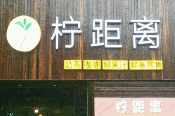 柠距离