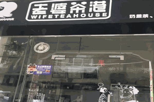 老婆茶港