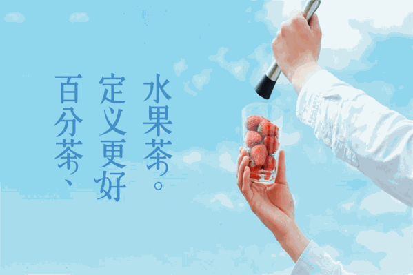 百分茶 百分茶
