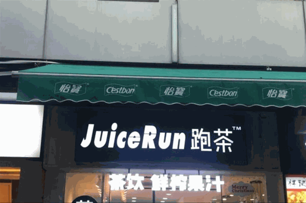 JuiceRun跑茶