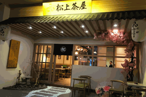 松上茶屋 松上茶屋