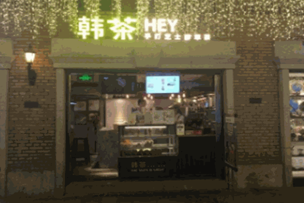 韩茶HEYCHA