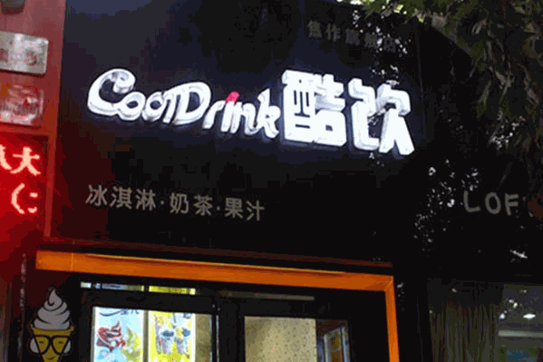 酷饮茶饮