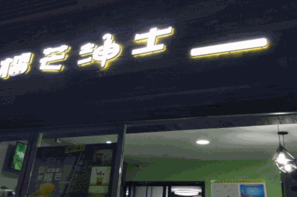 榴芒绅士芒果杯