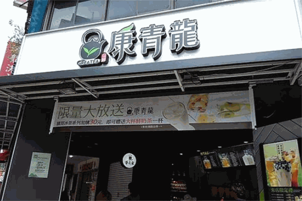 康青龙人文茶饮