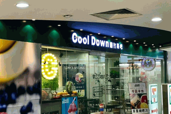 CoolDown酷打果吧