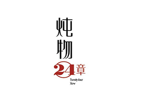 炖物24章